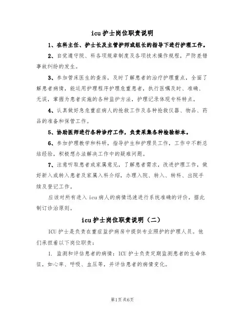 icu护士岗位职责说明（五篇）