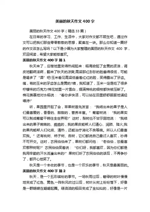 美丽的秋天作文400字（精选33篇）
