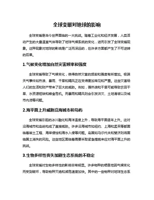 全球变暖对地球的影响