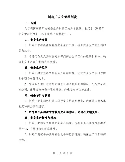制药厂安全管理制度(4篇)