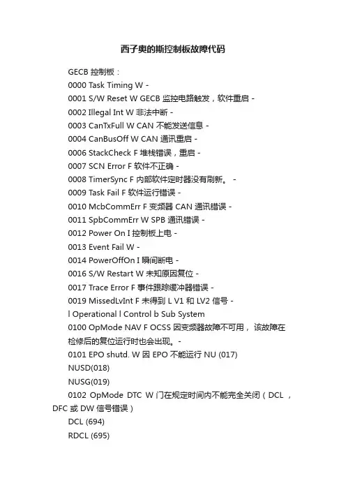 西子奥的斯控制板故障代码