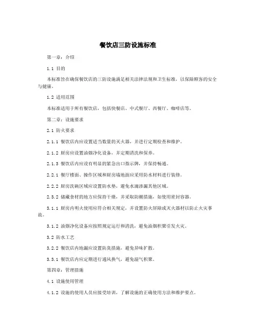餐饮店三防设施标准