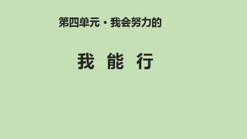 我能行PPT完美版1