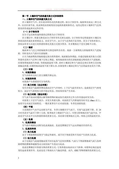 土壤和空气的热量交换方式和热特性