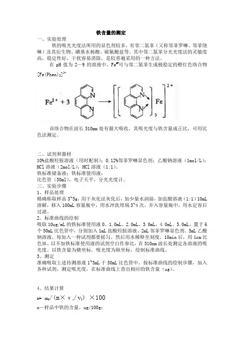 铁含量的测定.
