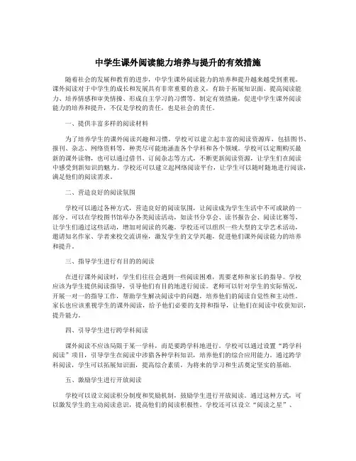 中学生课外阅读能力培养与提升的有效措施