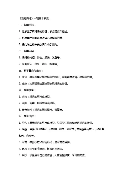 《我的妈妈》中班美术教案