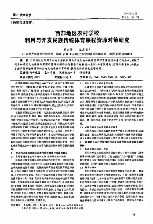 西部地区农村学校利用与开发民族传统体育课程资源对策研究