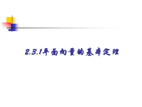 2.3.1平面向量基本定理(必修四 数学 优秀课件)