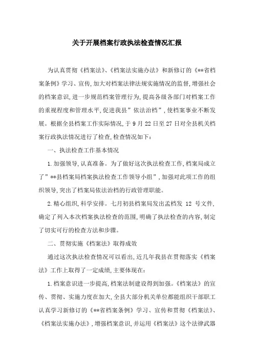 关于开展档案行政执法检查情况汇报-最新范文