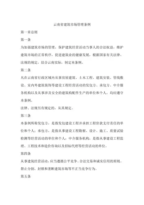 云南省建筑市场管理条例
