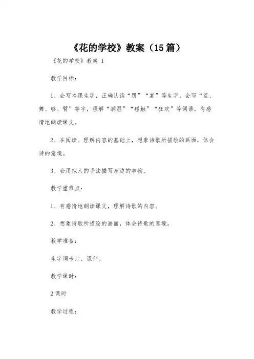 《花的学校》教案(15篇)