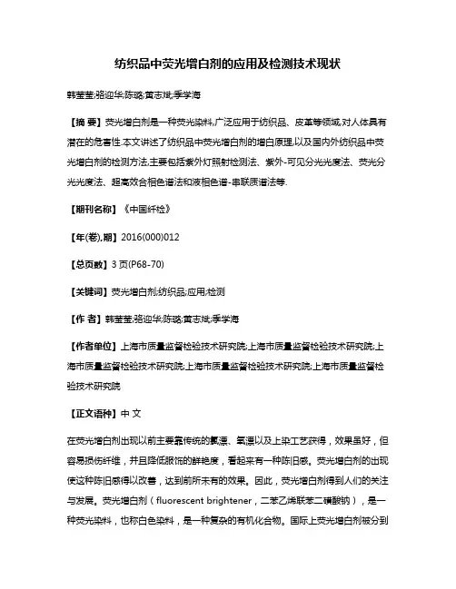 纺织品中荧光增白剂的应用及检测技术现状