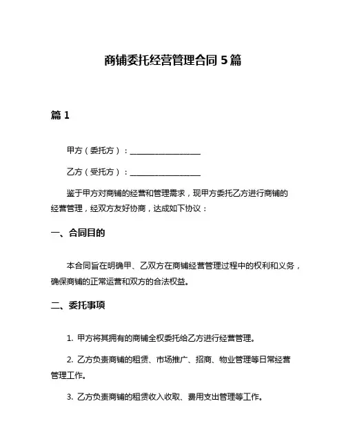 商铺委托经营管理合同5篇