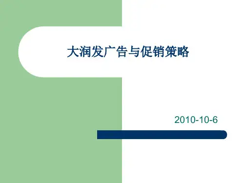 大润发广告与促销策略.pptx