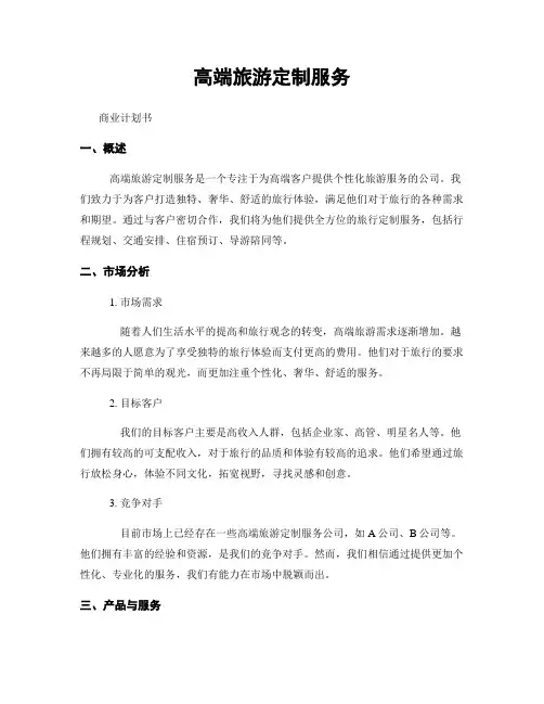 高端旅游定制服务
