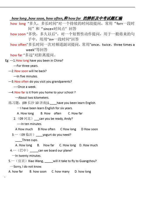 how-long-how-soon等几个词的辨析及试题