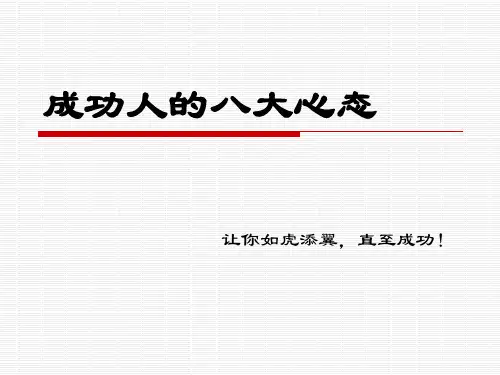 成功人的八大心态