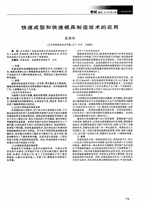 快速成型和快速模具制造技术的应用