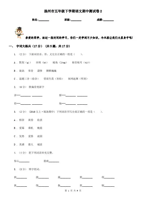 扬州市五年级下学期语文期中测试卷2