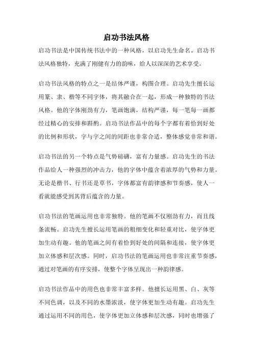 启功书法风格