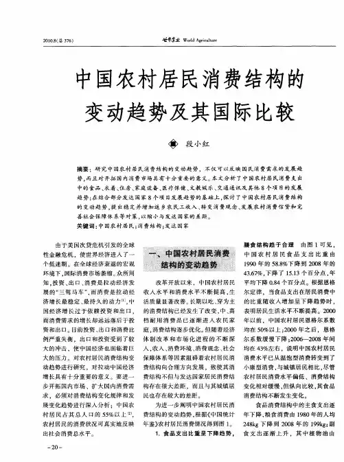 中国农村居民消费结构的变动趋势及其国际比较