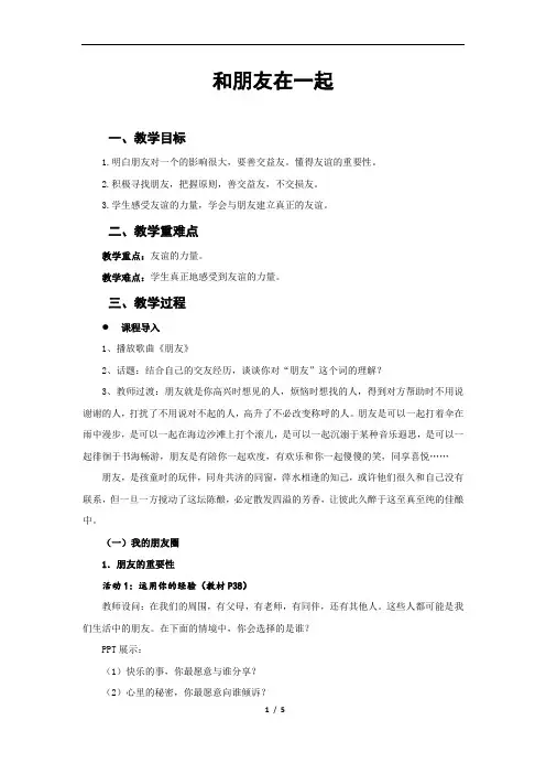 和朋友在一起教学设计