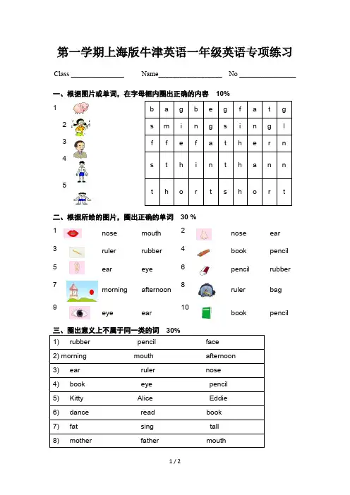 第一学期上海版牛津英语一年级英语专项练习