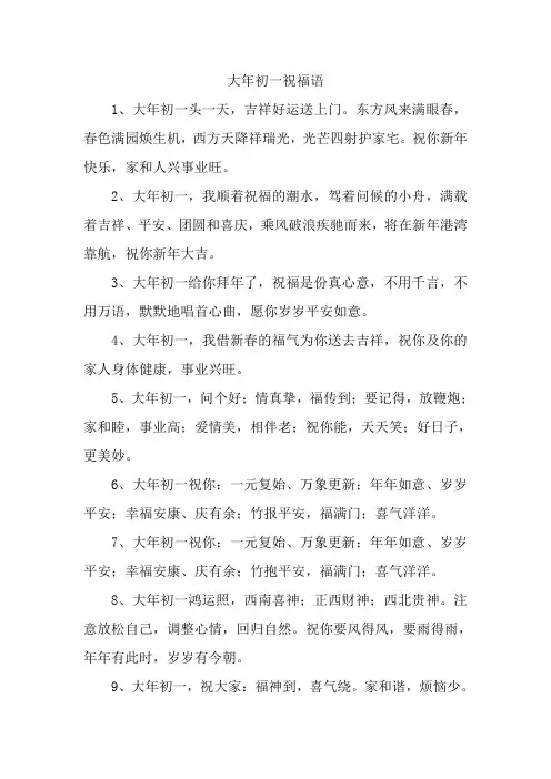 大年初一祝福语