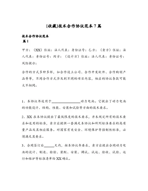 技术合作协议范本7篇