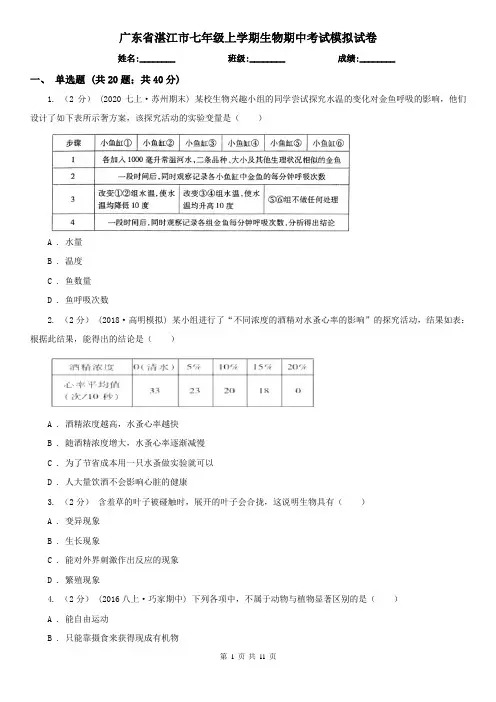 广东省湛江市七年级上学期生物期中考试模拟试卷