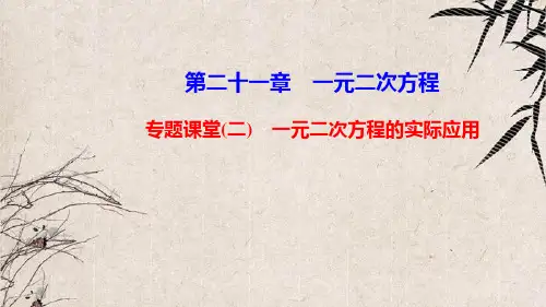 中卫市X中学九年级数学上册第二十一章一元二次方程专题课堂(二)一元二次方程的实际应用课件新版新人教版