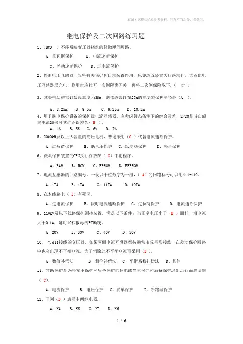 继电保护及二次回路练习题20