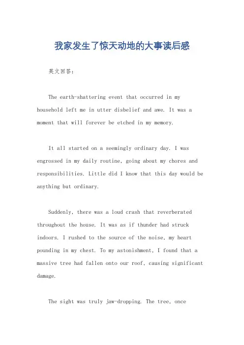 我家发生了惊天动地的大事读后感