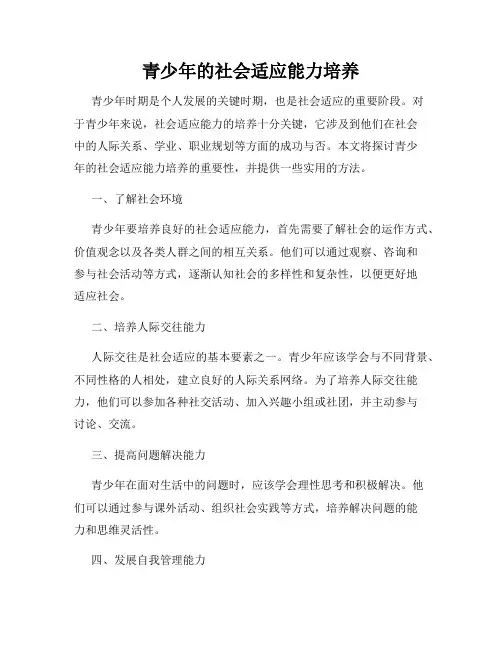 青少年的社会适应能力培养