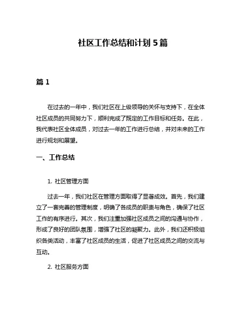 社区工作总结和计划5篇