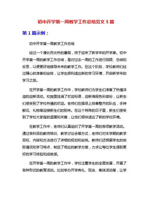 初中开学第一周教学工作总结范文5篇