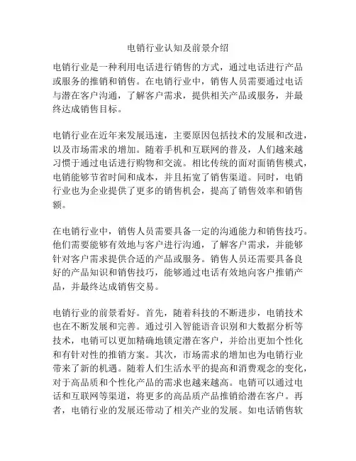 电销行业认知及前景介绍