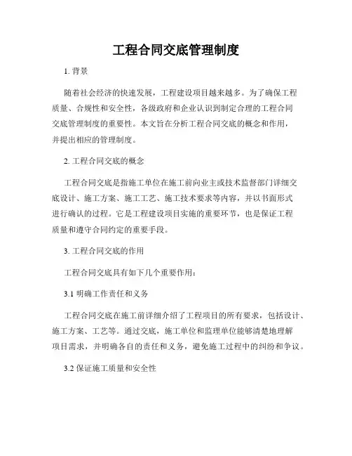工程合同交底管理制度
