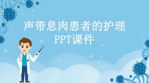 声带息肉患者的护理PPT课件