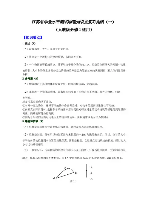 江苏省学业水平测试物理知识点复习提纲