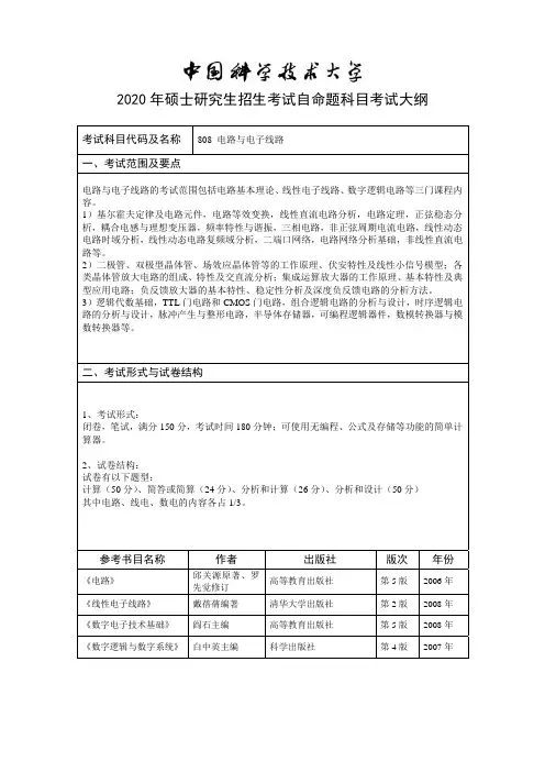 中国科技大学808电路与电子线路2020年考研专业课初试大纲