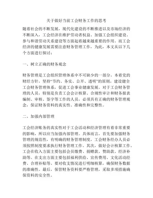关于做好当前工会财务工作的思考