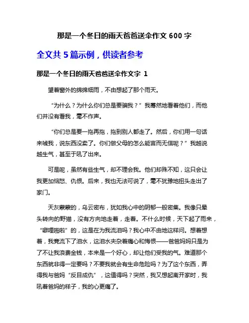 那是一个冬日的雨天爸爸送伞作文600字
