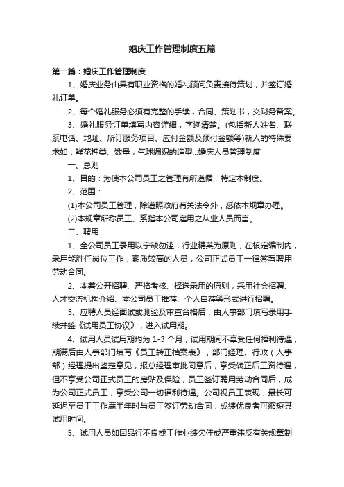 婚庆工作管理制度五篇