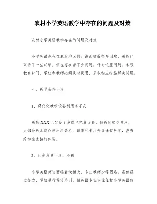 农村小学英语教学中存在的问题及对策
