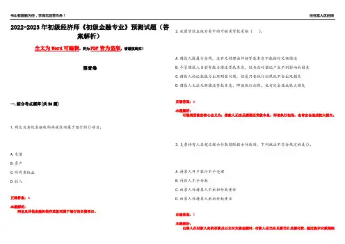 2022-2023年初级经济师《初级金融专业》预测试题1(答案解析)