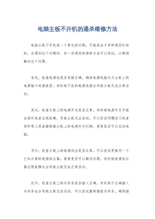 电脑主板不开机的通杀维修方法