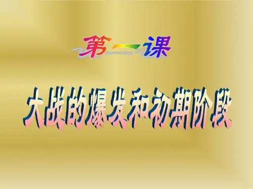历史：第一课《大战的爆发和初期阶段》课件(川教版九年级下)