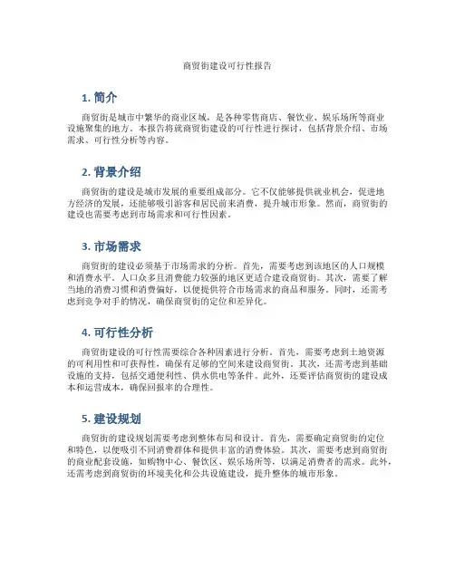 商贸街建设可行性报告